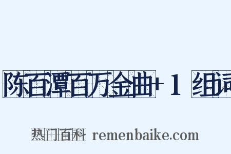 陈百潭百万金曲+1组词是什么意思的图片